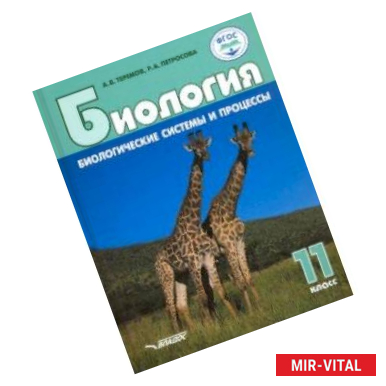 Фото Биология. 11 класс. Биологические системы и процессы. Углублённый/базовый уровни. ФГОС