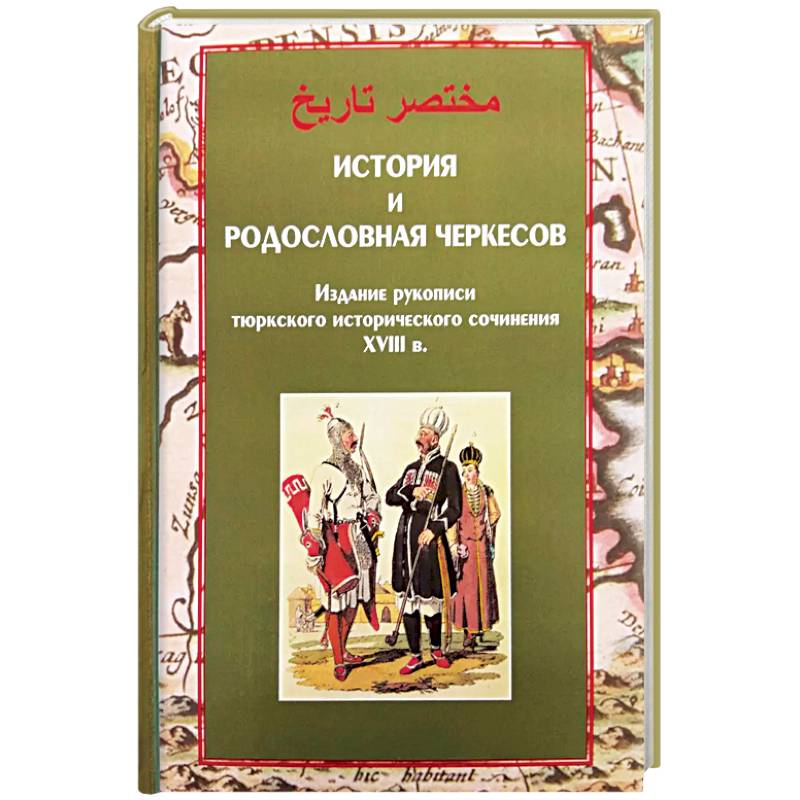 Фото История и родословная черкесов