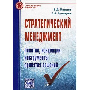Фото Стратегический менеджмент. Понятия, концепции, инструменты принятия решений