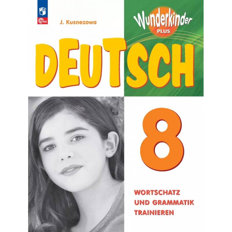 Фото Немецкий язык. 8 класс. Лексика и грамматика. Сборник упражнений