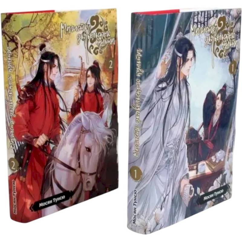 Фото Магистр дьявольского культа. Тома 1-2. Комплект из 2 книг