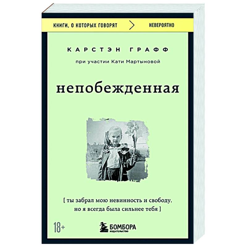 Фото Непобежденная. Ты забрал мою невинность и свободу, но я всегда была сильнее тебя