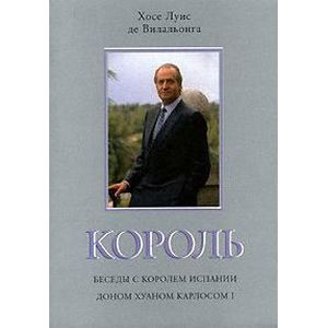 Фото Король. Беседы с королем Испании доном Хуаном Карлосом I