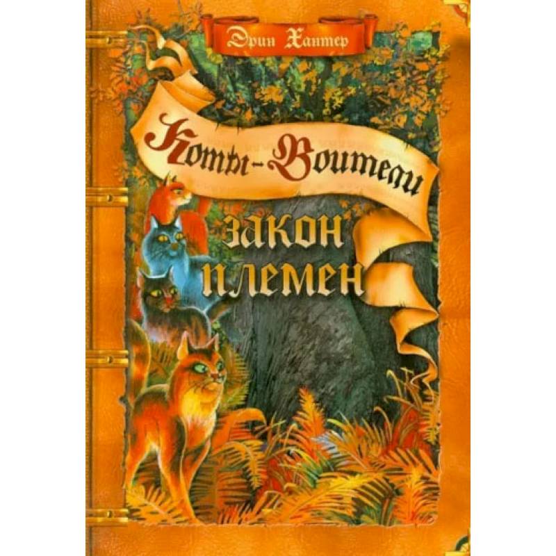 Фото Коты-воители. Закон племен Путеводитель по серии 'Коты-воители'