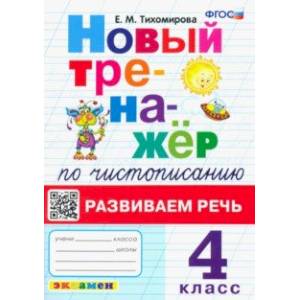 Фото Новый тренажер по чистописанию. 4 класс. Развиваем речь. ФГОС