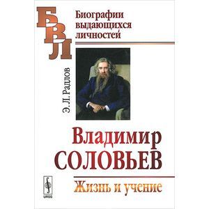 Фото Владимир Соловьев: Жизнь и учение