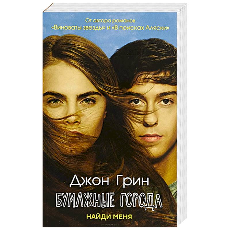 Фото Бумажные города: роман