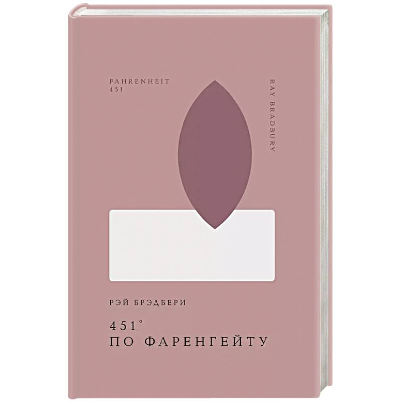 Фото 451' по Фаренгейту