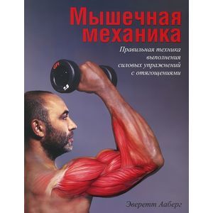 Фото Мышечная механика