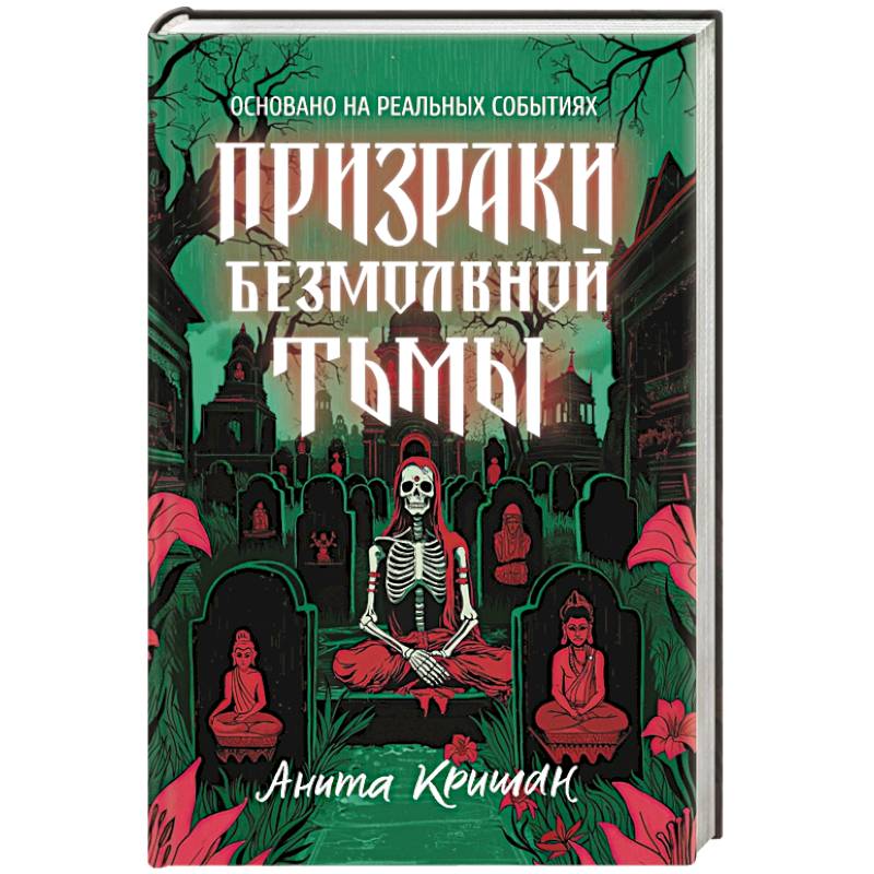 Фото Призраки безмолвной тьмы