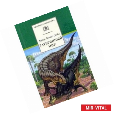 Фото Затерянный мир