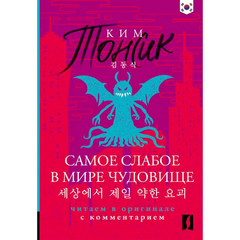 Фото Самое слабое в мире чудовище = Sesangeseo gajang yakan yogoe: читаем в оригинале с комментарием