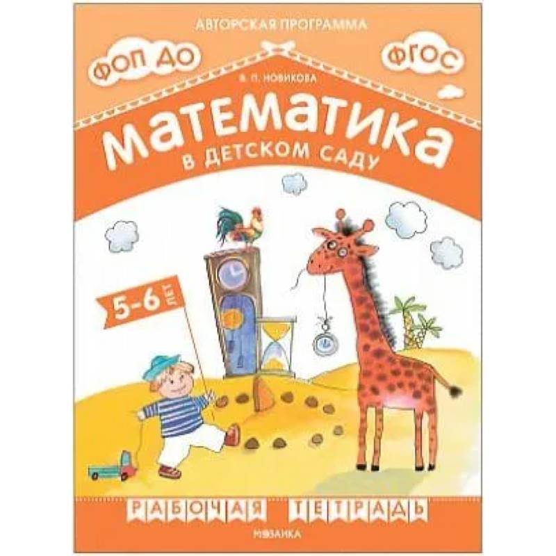 Фото Математика в детском саду.5-6 лет..Старшая группа (ФГОС)