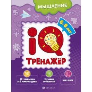 Фото IQ-тренажёр. Мышление