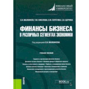 Фото Финансы бизнеса в различных сегментах экономики. Учебное пособие