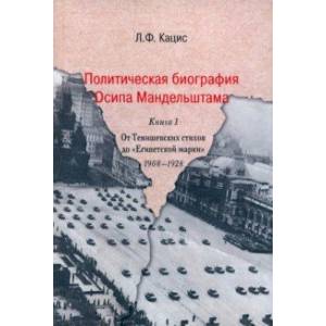 Фото Политическая биография Осипа Мандельштама. Книга 1. От Тенишевских стихов до 'Египетской марки'