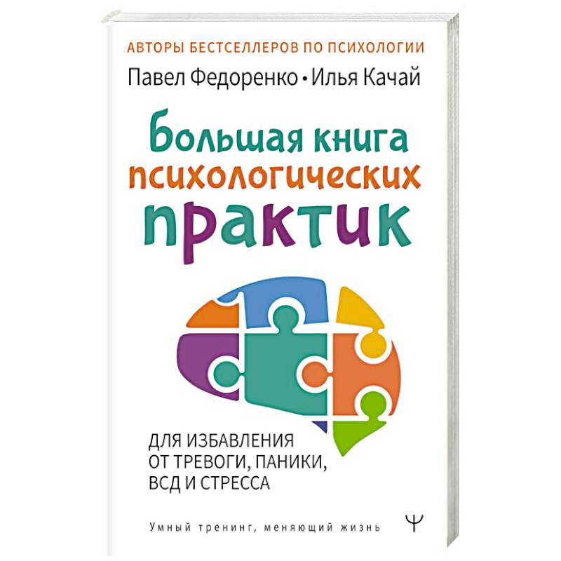 Фото Большая книга психологических практик для избавления от тревоги, паники, ВСД и стресса