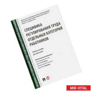 Фото Специфика регулирования труда отдельных категорий работников. Учебное пособие для магистров