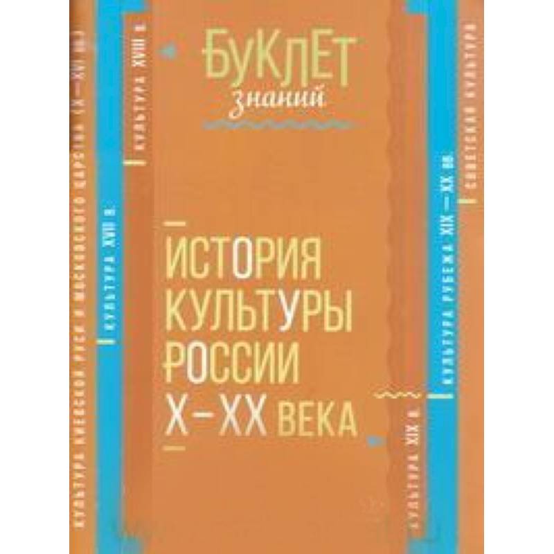 Фото История культуры России Х - ХХ века