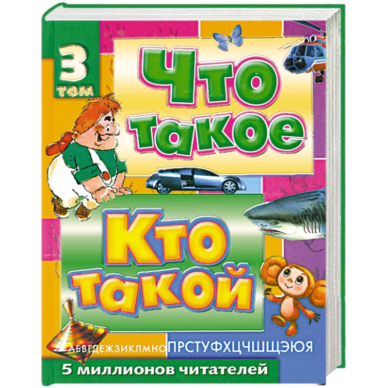 Фото Что такое. Кто такой. Детская энциклопедия. В 3 томах: Том 3. П - Я