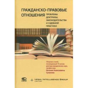 Фото Гражданско-правовые отношения. Проблемы доктрины, законодательства и судебной практики