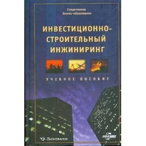 Фото Инвестиционно-строительный инжиниринг