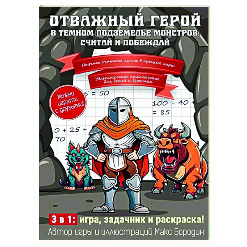 Фото Отважный герой в темном подземелье монстров: считай и побеждай