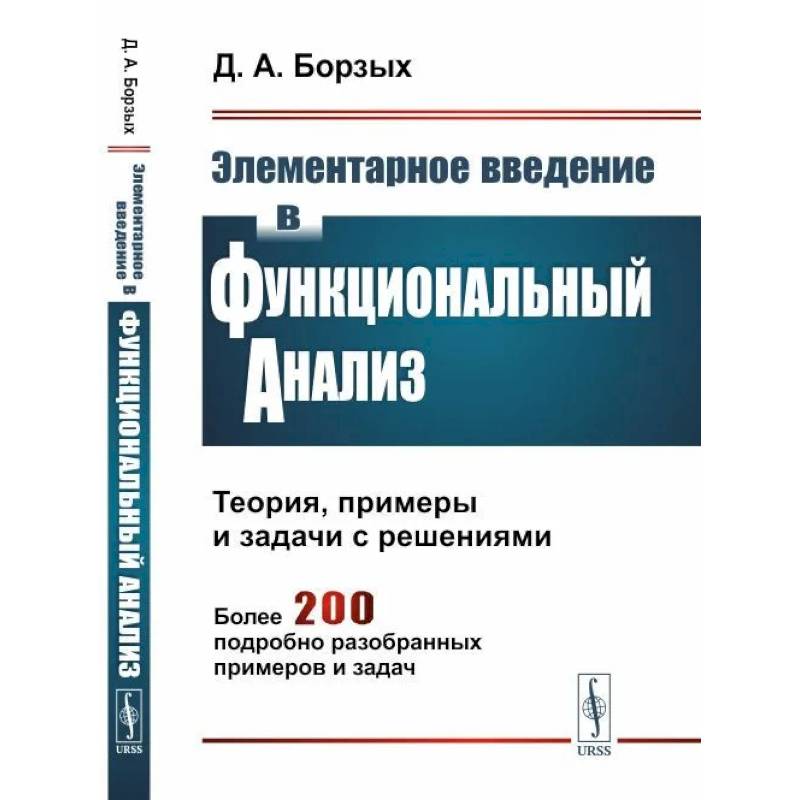 Фото Элементарное введение в функциональный анализ. Теория, примеры и задачи с решениями. Более 200 подробно разобранных примеров и задач