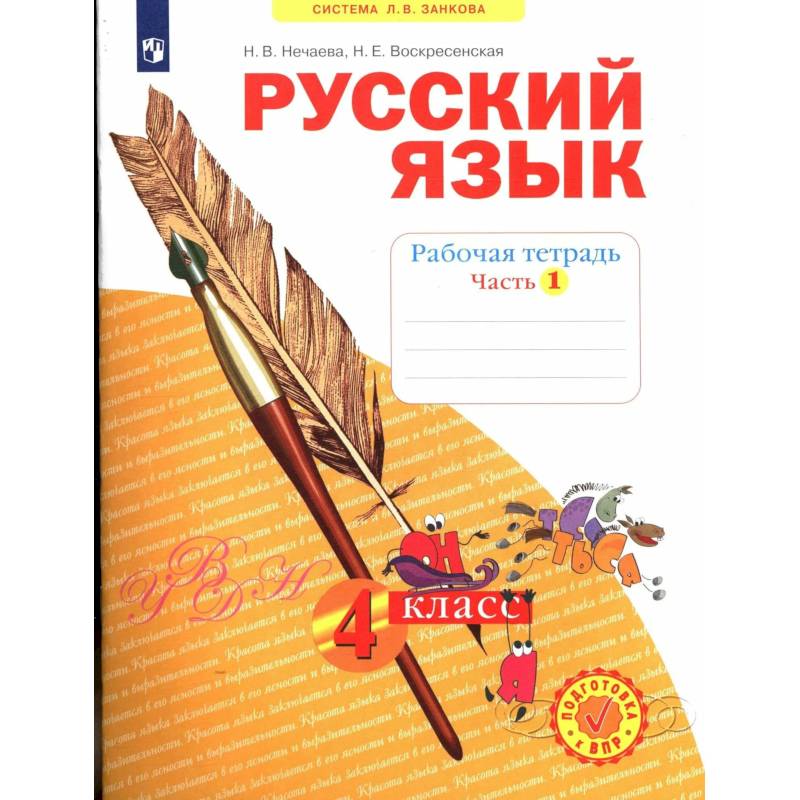 Фото Русский язык 4 класс часть 1.Рабочая тетрадь в 4-х чч.