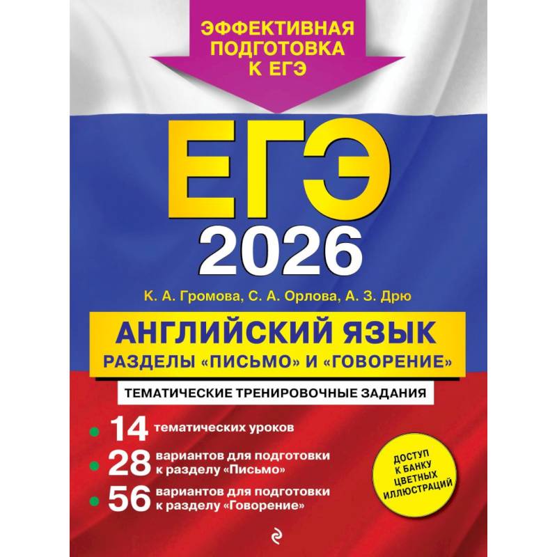Фото ЕГЭ-2026. Английский язык. Разделы 'Письмо' и 'Говорение'