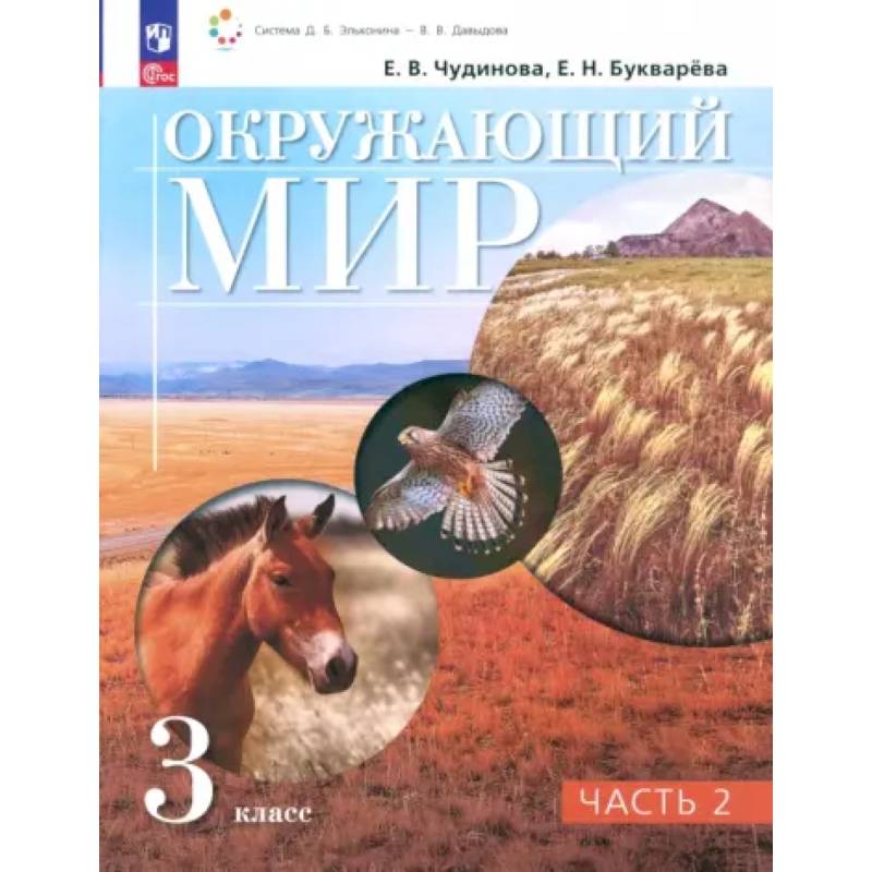 Фото Окружающий мир. 3 класс. Учебное пособие. В 2-х частях. Часть 2. ФГОС