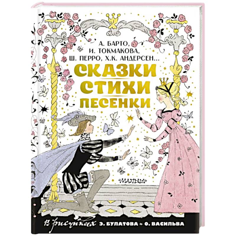 Фото Сказки, стихи, песенки. Рисунки Э. Булатова и О. Васильева
