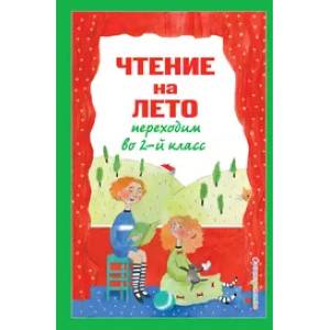 Фото Чтение на лето. Переходим во 2-й класс. 6-е издание, исправленное и переработанное.