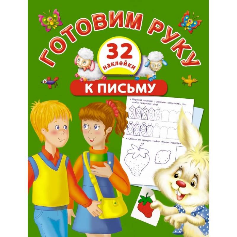 Фото Готовим руку к письму с наклейками