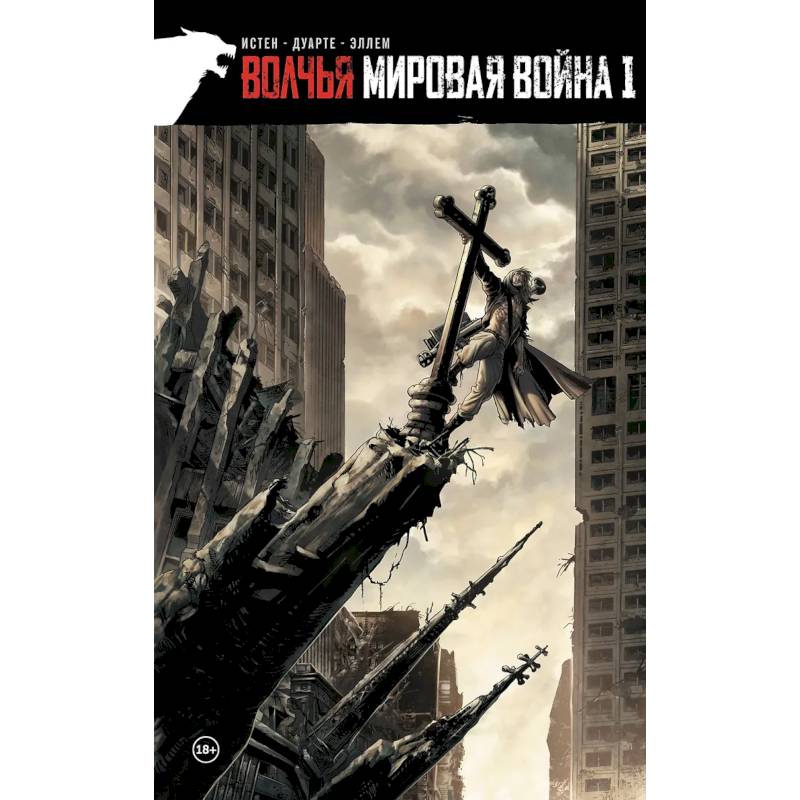 Фото Волчья мировая война. Том 1