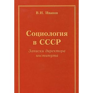 Фото Социология в СССР. Записки директора института