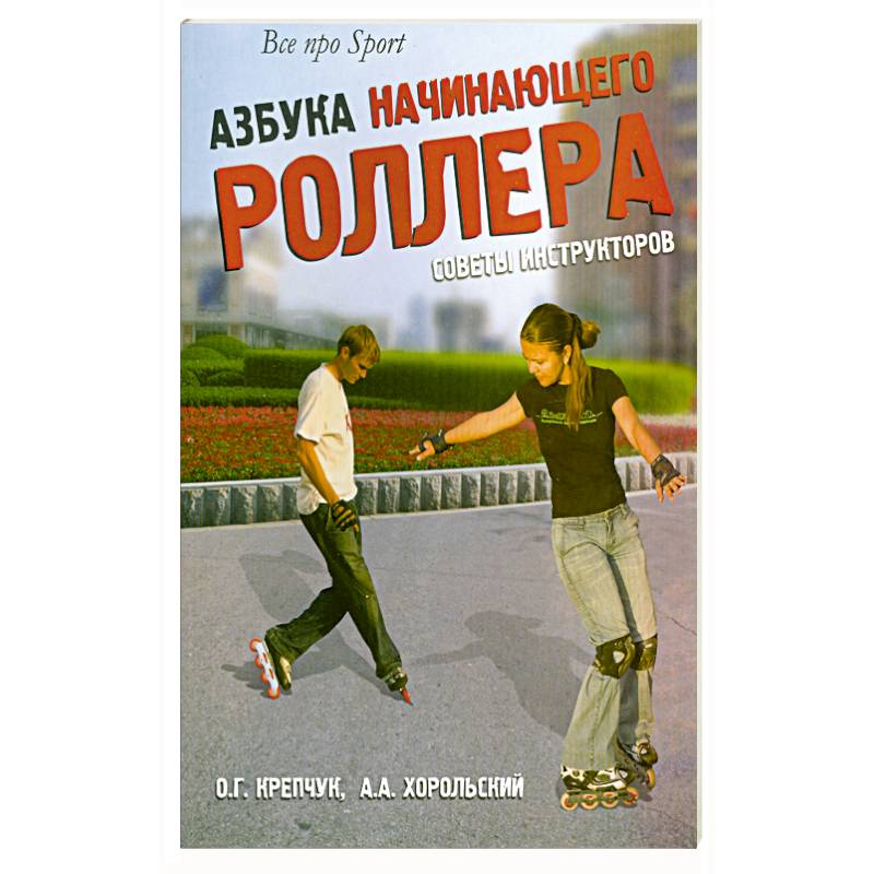Фото Азбука начинающего роллера. Советы инструкторов