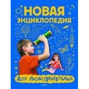 Фото Новая энциклопедия для любознательных