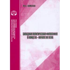 Фото Западная политическая философия в конце XX- начале XXI века