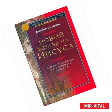 Фото Новый взгляд на Иисуса. Что упустил поиск исторического Иисуса