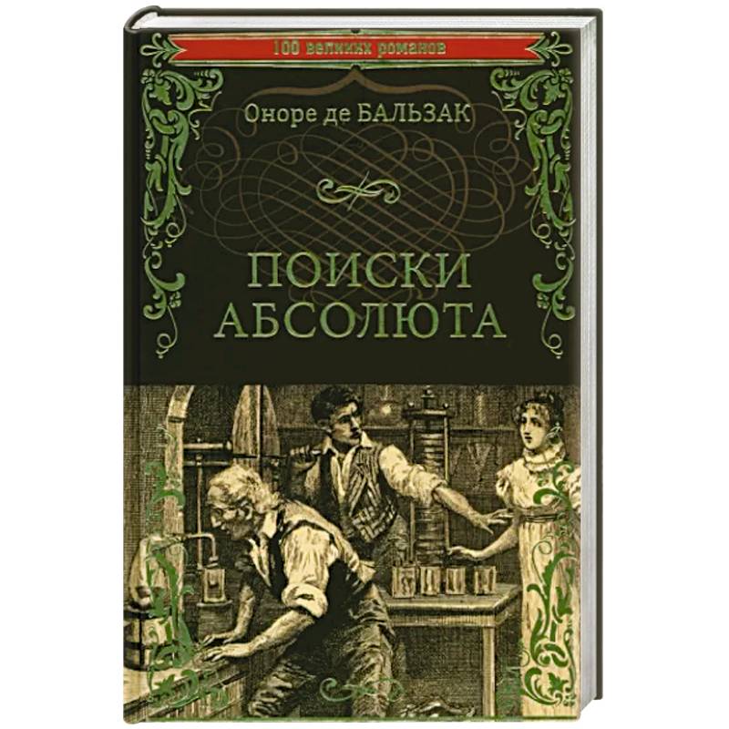 Фото Поиски абсолюта