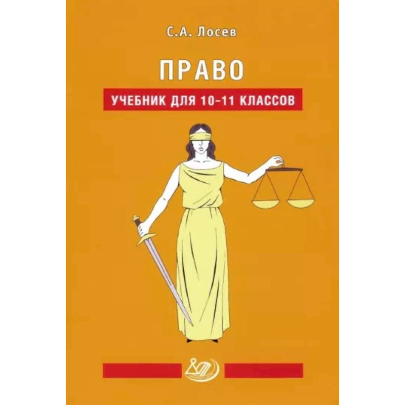 Фото Право. 10-11 классы. Учебник