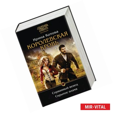 Фото Королевская кровь. Сорванный венец. Скрытое пламя