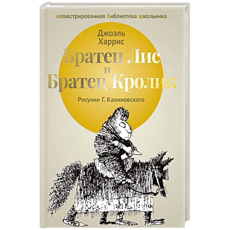 Фото Братец Лис и Братец Кролик: сказки.