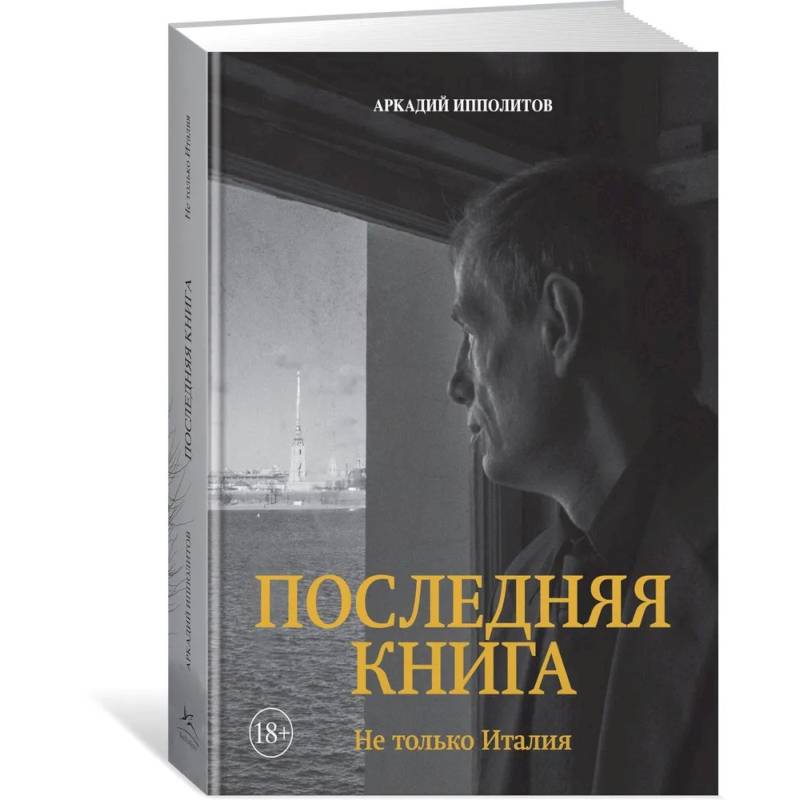 Фото Последняя книга. Не только Италия