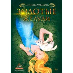 Фото Золотые желуди