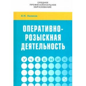 Фото Оперативно-розыскная деятельность. Учебник