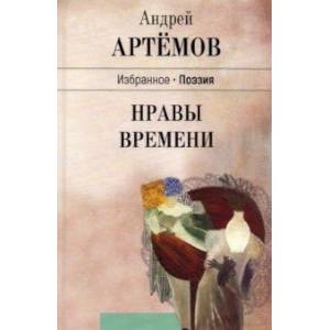Фото Нравы времени