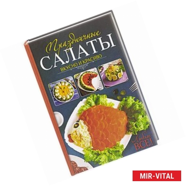 Фото Праздничные салаты. Вкусно и красиво. Любят все!