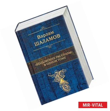 Фото 'Колымские рассказы' в одном томе